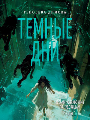 cover image of Ведьмин справочник по чудовищам. Книга 1. Темные дни